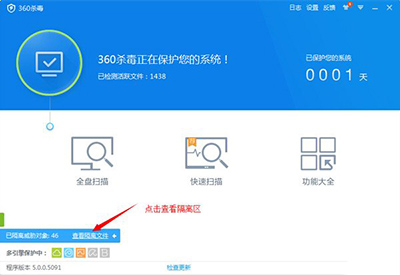 360杀毒恢复隔离区文件的操作教程截图