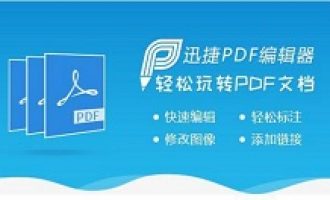 分享迅捷PDF编辑器更改pdf文件中内容的详细操作流程。