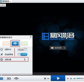暴风影音中开启左眼功能的操作教程截图