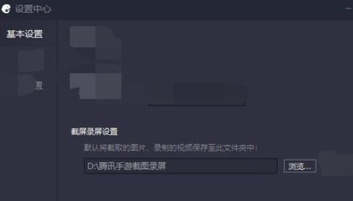 腾讯手游助手设置录屏截屏位置的操作教程截图