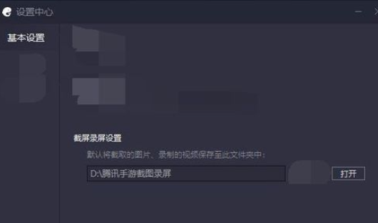 腾讯手游助手设置录屏截屏位置的操作教程截图