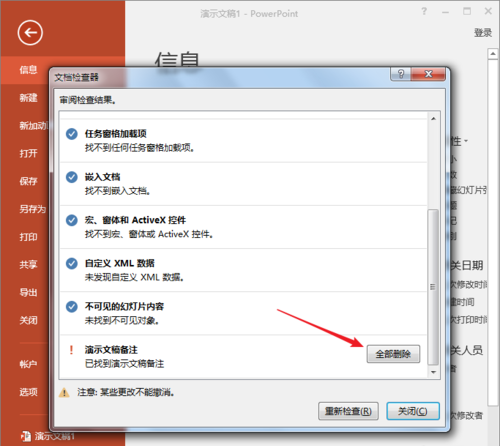 PowerPoint Viewer中快速批量删除所有备注文字的操作教程截图