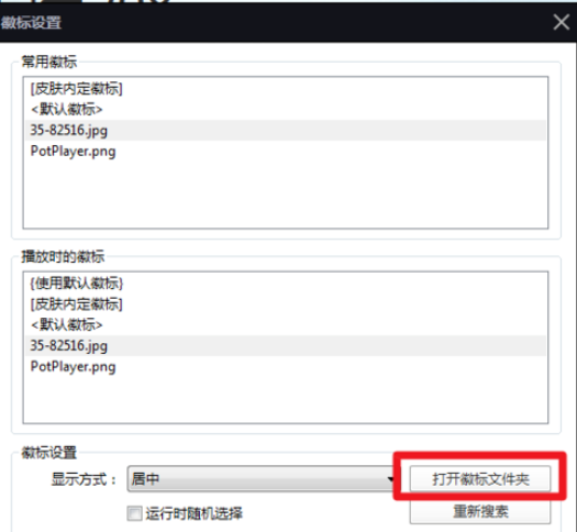 PotPlayer更改徽标的操作教程截图