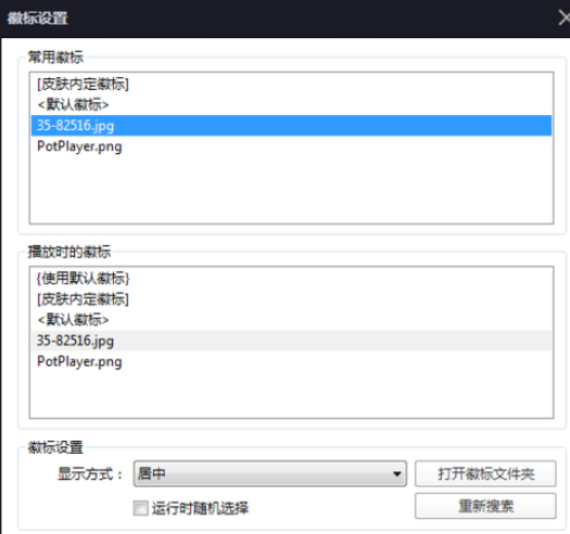 PotPlayer更改徽标的操作教程截图