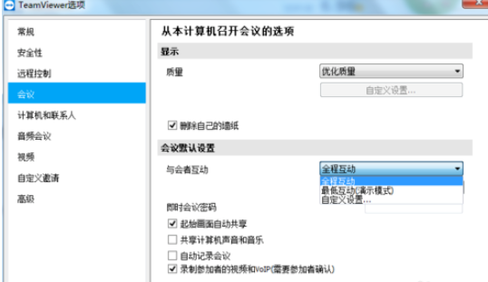 teamviewer设置自定义互动的详细步骤截图