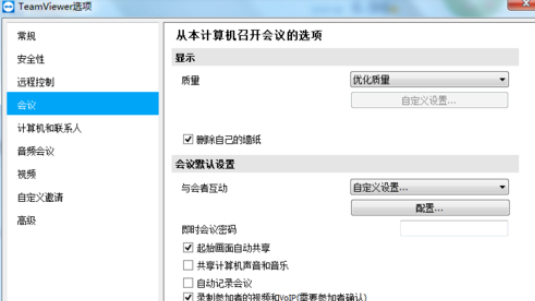 teamviewer设置自定义互动的详细步骤截图