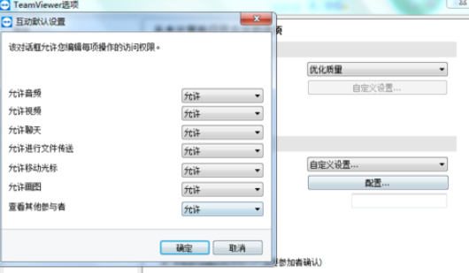 teamviewer设置自定义互动的详细步骤截图