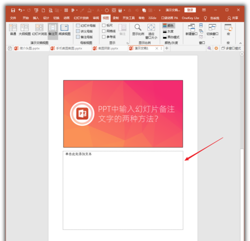 PowerPoint Viewer输入幻灯片备注文字的操作方法截图