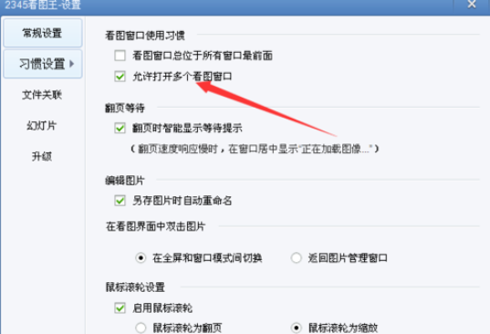 2345看图王允许多个窗口打开的操作教程截图