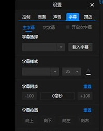 暴风影音调节字幕以及字体的操作教程截图