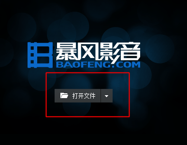 暴风影音导入本地视频的操作教程截图