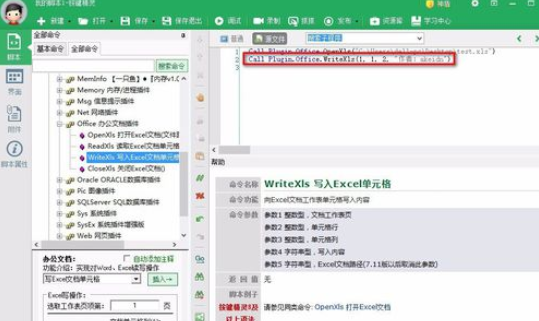 按键精灵中对excel表格写入信息的操作教程截图