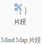 iMindMap插入片段的详细过程截图