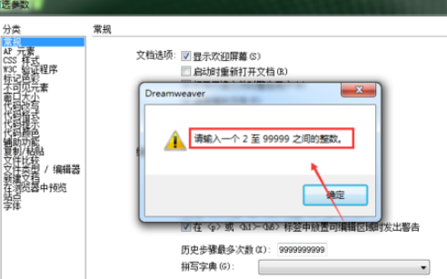 dreamweaver cs6中更改历史记录数的详细操作截图