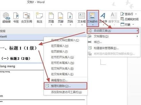 Word 2013中使用自动图文集功能的详细操作教程截图