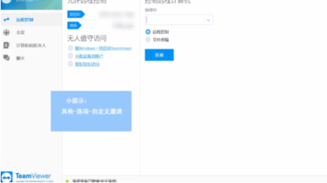 teamviewer设置自定义邀请的操作教程截图