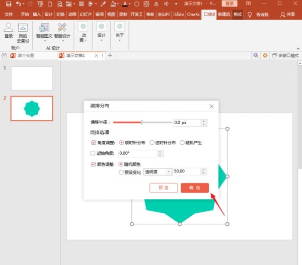 PowerPoint Viewer中口袋动画PA快速制作形状绕排的具体操作截图