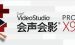 教你会声会影X9合并多个视频的具体过程。