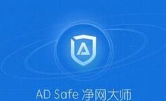 分享ADSafe净网大师对软件弹窗屏蔽的操作方法。