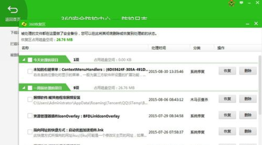 360安全卫士中恢复被处理文件的相信流程截图