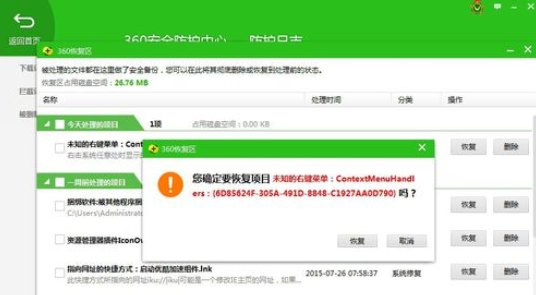 360安全卫士中恢复被处理文件的相信流程截图