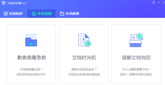 腾讯电脑管家中文档守护者的具体操作方法截图