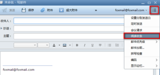Foxmail设置阅读收条的相关操作步骤截图