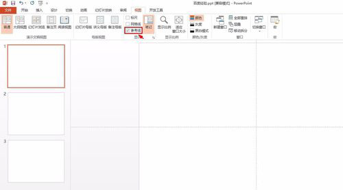 PowerPoint Viewer调出参考线的相关操作教程截图