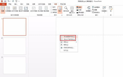 PowerPoint Viewer调出参考线的相关操作教程截图