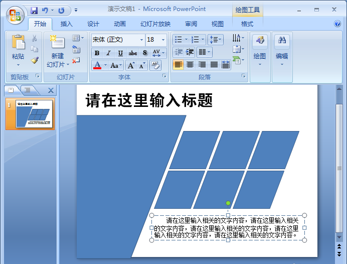 PowerPoint Viewer制作漂亮平行四边形排版样式的具体操作教程截图