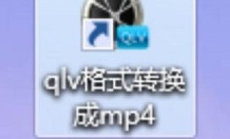 教你qlv格式转换成mp4的使用操作教程方法。