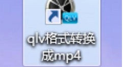 qlv格式转换成mp4的使用操作教程