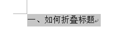 Word 2013将标题折叠的操作方法截图