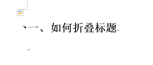 Word 2013将标题折叠的操作方法截图