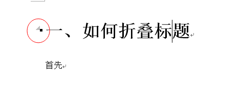 Word 2013将标题折叠的操作方法截图