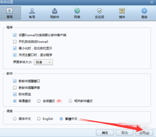 Foxmail将语言调为繁体的具体过程截图
