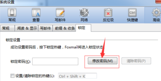 Foxmail设置锁屏密码的具体方法截图