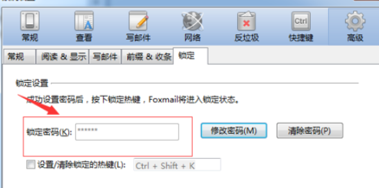 Foxmail设置锁屏密码的具体方法截图