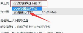 QQ浏览器使用迅雷无法下载的处理办法截图