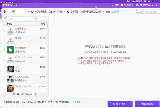 同步助手恢复被删微信聊天记录的操作步骤截图