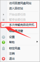 百度网盘设置下载完自动关机的简单操作教程截图