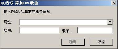 QQ音乐播放器添加网络url歌曲的简单操作方法截图