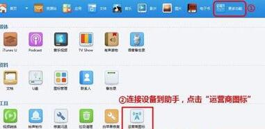 同步助手更换iphone运营商图标的操作方法截图