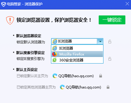 腾讯电脑管家锁定浏览器的操作教程截图