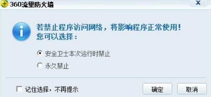 360安全卫士禁止软件连接网络的相关操作方法截图