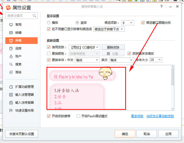 搜狗输入法更换皮肤模板的操作教程截图