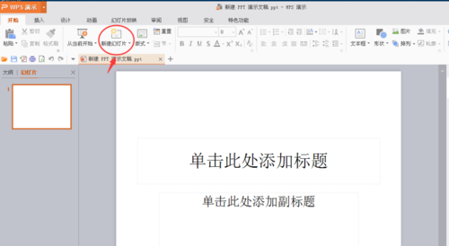 PowerPoint Viewer创建新幻灯片的方法步骤截图