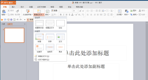 PowerPoint Viewer创建新幻灯片的方法步骤截图