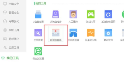 360安全卫士修复网络故障的操作教程截图