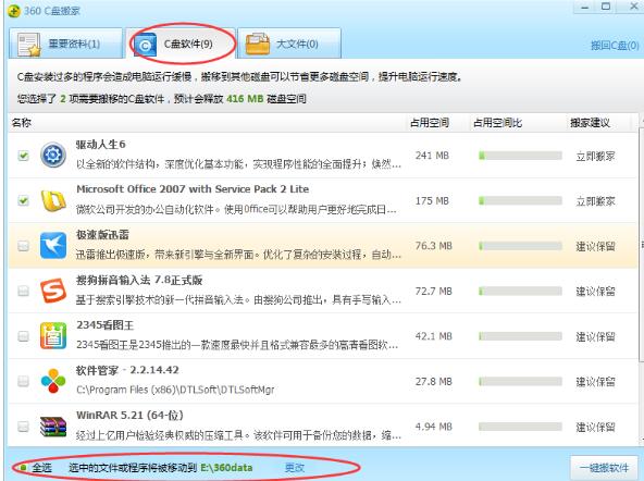 360安全卫士C盘搬家功能使用操作教程截图